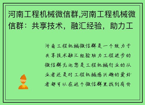 河南工程机械微信群,河南工程机械微信群：共享技术，融汇经验，助力工程进步