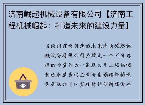 济南崛起机械设备有限公司【济南工程机械崛起：打造未来的建设力量】