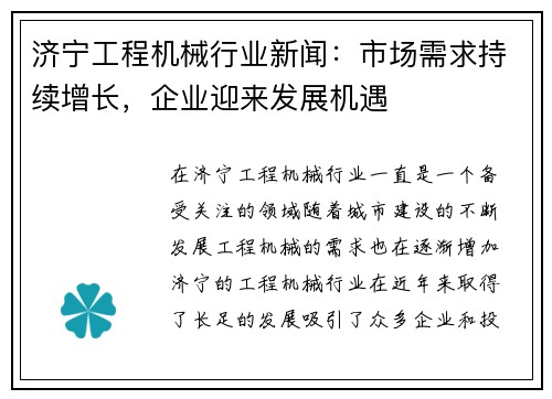 济宁工程机械行业新闻：市场需求持续增长，企业迎来发展机遇