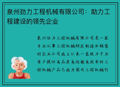 泉州劲力工程机械有限公司：助力工程建设的领先企业