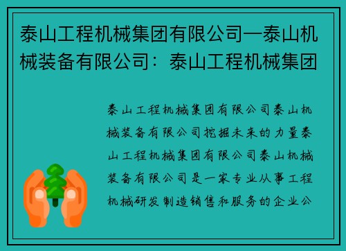 泰山工程机械集团有限公司—泰山机械装备有限公司：泰山工程机械集团：挖掘未来的力量