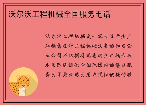 沃尔沃工程机械全国服务电话