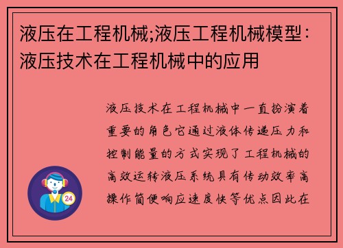 液压在工程机械;液压工程机械模型：液压技术在工程机械中的应用