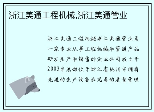 浙江美通工程机械,浙江美通管业