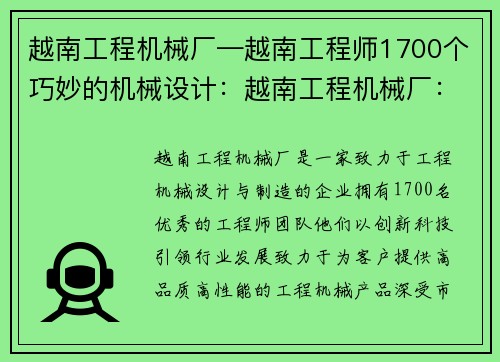 越南工程机械厂—越南工程师1700个巧妙的机械设计：越南工程机械厂：创新科技引领行业发展