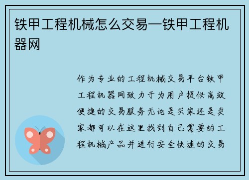 铁甲工程机械怎么交易—铁甲工程机器网