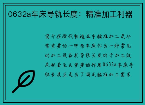 0632a车床导轨长度：精准加工利器