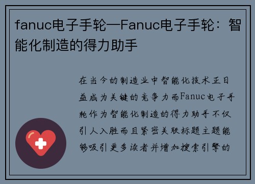 fanuc电子手轮—Fanuc电子手轮：智能化制造的得力助手