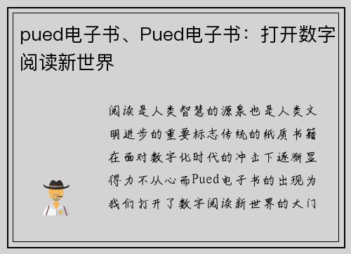 pued电子书、Pued电子书：打开数字阅读新世界