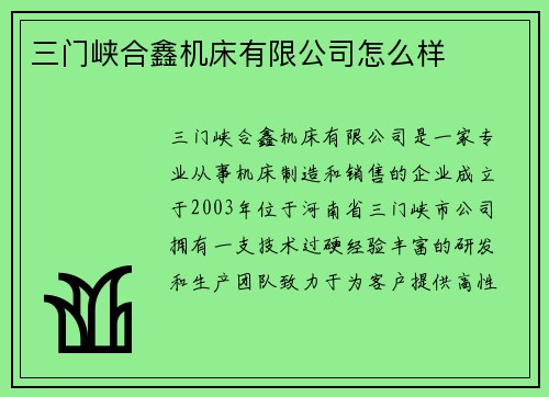 三门峡合鑫机床有限公司怎么样