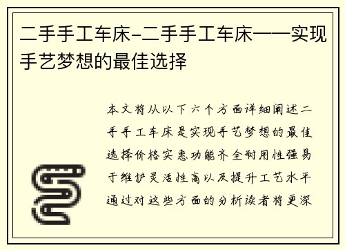 二手手工车床-二手手工车床——实现手艺梦想的最佳选择