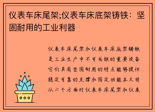 仪表车床尾架;仪表车床底架铸铁：坚固耐用的工业利器