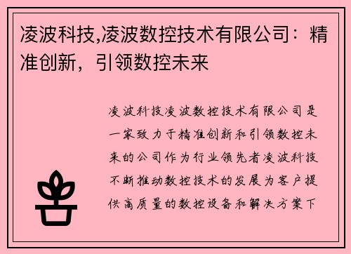 凌波科技,凌波数控技术有限公司：精准创新，引领数控未来