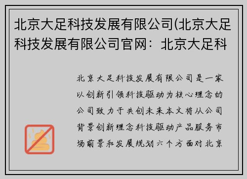 北京大足科技发展有限公司(北京大足科技发展有限公司官网：北京大足科技发展有限公司：创新引领，科技驱动，共创未来)