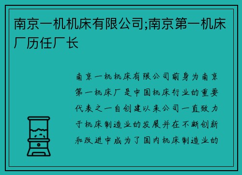 南京一机机床有限公司;南京第一机床厂历任厂长