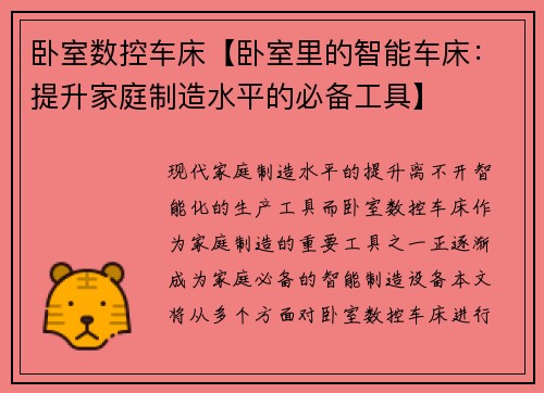 卧室数控车床【卧室里的智能车床：提升家庭制造水平的必备工具】