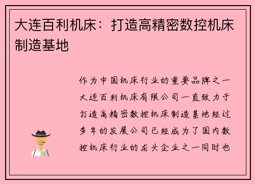 大连百利机床：打造高精密数控机床制造基地