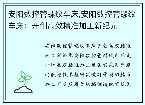 安阳数控管螺纹车床,安阳数控管螺纹车床：开创高效精准加工新纪元