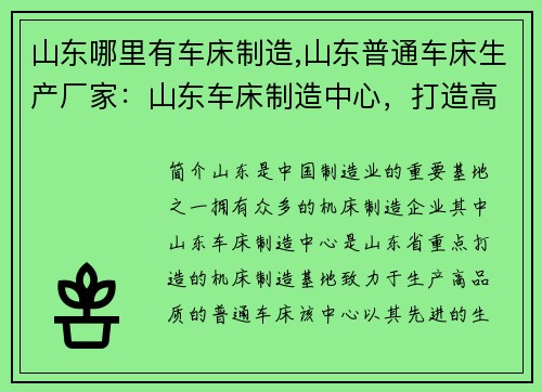 山东哪里有车床制造,山东普通车床生产厂家：山东车床制造中心，打造高品质机床产业