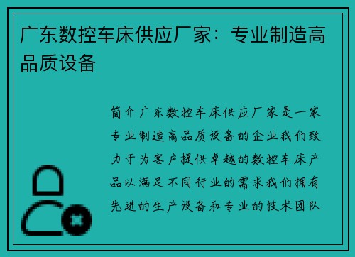 广东数控车床供应厂家：专业制造高品质设备