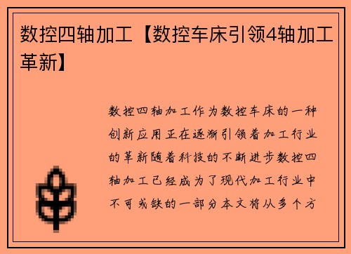 数控四轴加工【数控车床引领4轴加工革新】