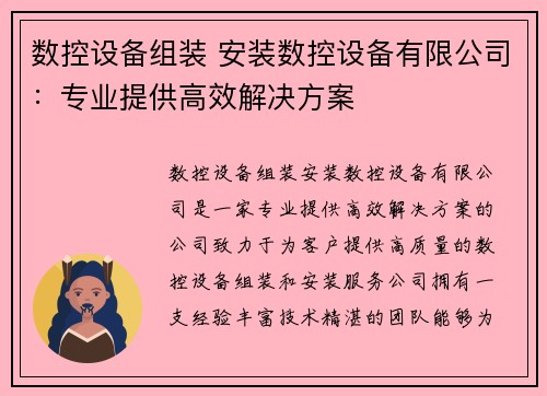 数控设备组装 安装数控设备有限公司：专业提供高效解决方案