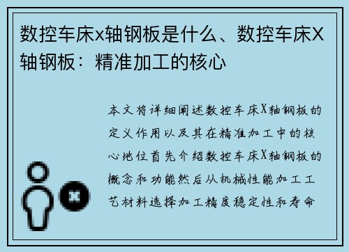 数控车床x轴钢板是什么、数控车床X轴钢板：精准加工的核心